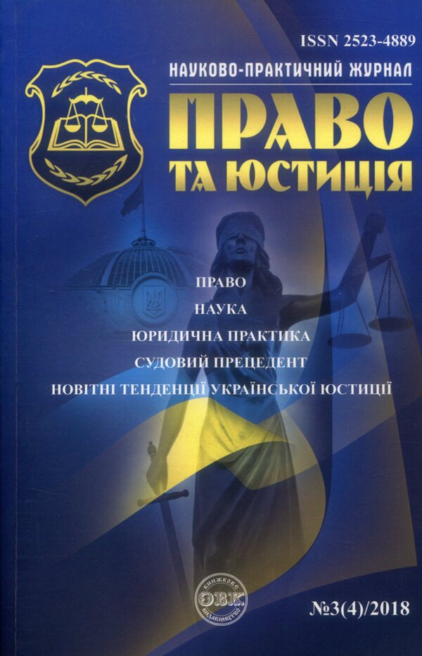 Scientific and practical legal journal. 'Law and justice'. No. 3(4)/2018 / Науково-практичний юридичний журнал. 'Право та юстиція'. № 3(4)/2018  -1