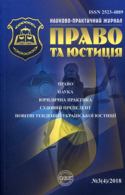 Scientific and practical legal journal. 'Law and justice'. No. 3(4)/2018 / Науково-практичний юридичний журнал. 'Право та юстиція'. № 3(4)/2018  -1