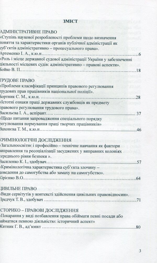 Scientific and practical legal journal. 'Law and justice'. No. 3(4)/2018 / Науково-практичний юридичний журнал. 'Право та юстиція'. № 3(4)/2018  -3