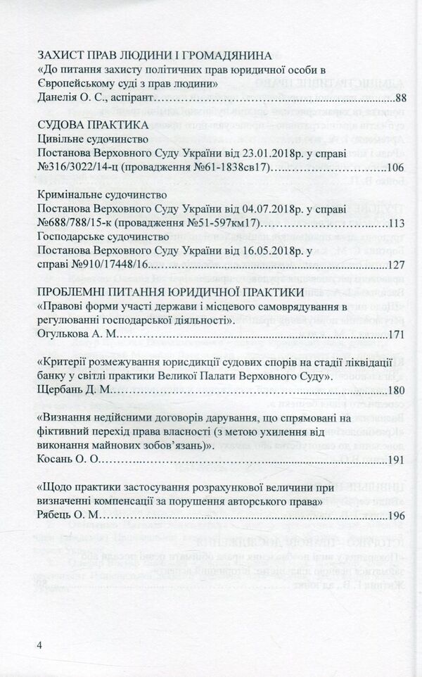 Scientific and practical legal journal. 'Law and justice'. No. 3(4)/2018 / Науково-практичний юридичний журнал. 'Право та юстиція'. № 3(4)/2018  -4