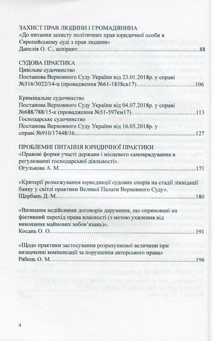 Scientific and practical legal journal. 'Law and justice'. No. 3(4)/2018 / Науково-практичний юридичний журнал. 'Право та юстиція'. № 3(4)/2018  -4