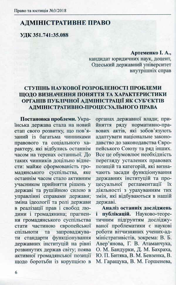 Scientific and practical legal journal. 'Law and justice'. No. 3(4)/2018 / Науково-практичний юридичний журнал. 'Право та юстиція'. № 3(4)/2018  -6