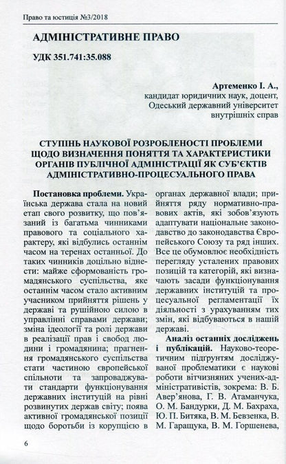Scientific and practical legal journal. 'Law and justice'. No. 3(4)/2018 / Науково-практичний юридичний журнал. 'Право та юстиція'. № 3(4)/2018  -6