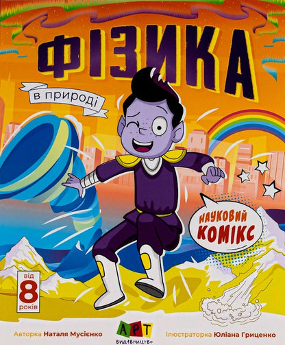 Scientific comic.Physics in nature / Науковий комікс. Фізика в природі Наталья Мусиенко 978-6-17-097621-5-1