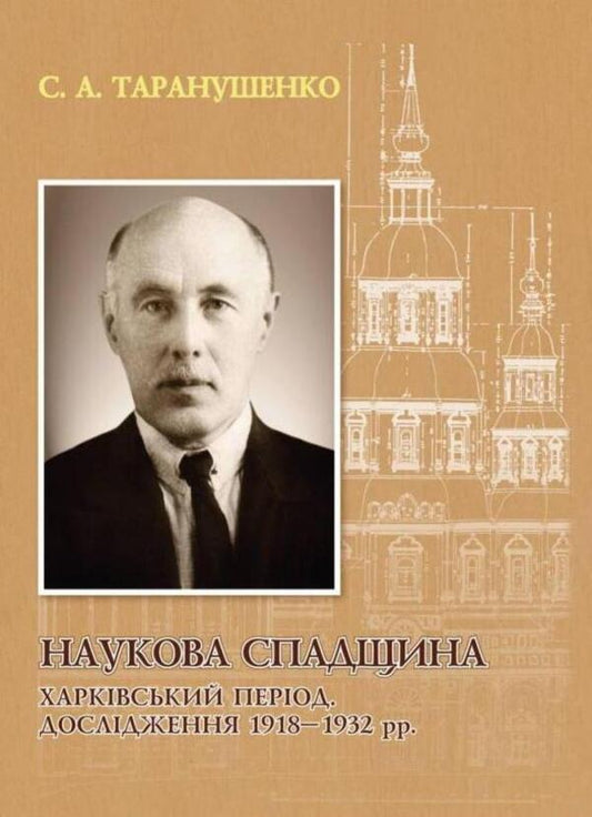 Scientific heritage. Kharkiv period. Research 1918–1932. / Наукова спадщина. Харківський період. Дослідження 1918–1932 рр. Стефан Таранушенко 978-966-2562-02-6-1
