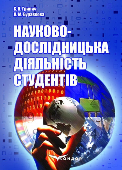 Scientific research activity of students / Науково-дослідницька діяльність студентів С. Грыпыч, Л. Буравкова 978-617-8052-41-6-1