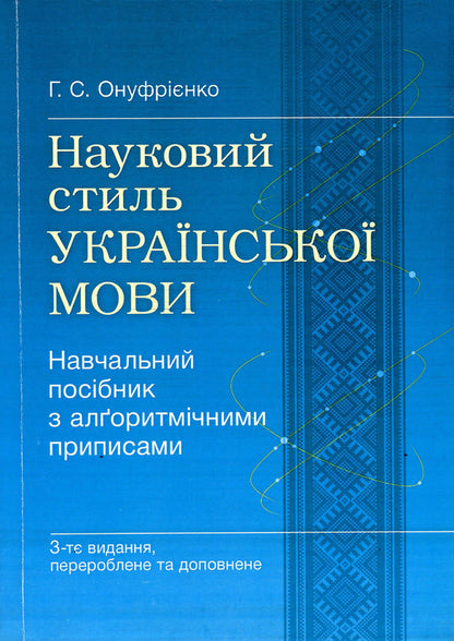 Scientific style of the Ukrainian language. Study guide with algorithmic prescriptions / Науковий стиль української мови. Навчальний посібник з алґоритмічними приписами Галина Онуфриенко 978-617-673-471-0-1