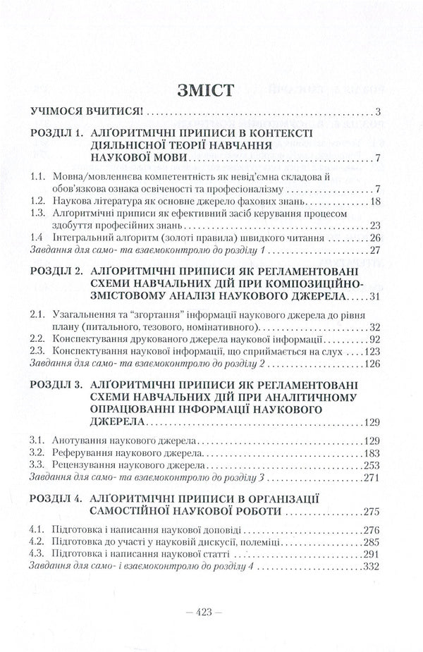 Scientific style of the Ukrainian language. Study guide with algorithmic prescriptions / Науковий стиль української мови. Навчальний посібник з алґоритмічними приписами Галина Онуфриенко 978-617-673-471-0-3