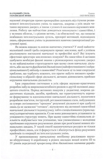 Scientific style of the Ukrainian language. Study guide with algorithmic prescriptions / Науковий стиль української мови. Навчальний посібник з алґоритмічними приписами Галина Онуфриенко 978-617-673-471-0-6
