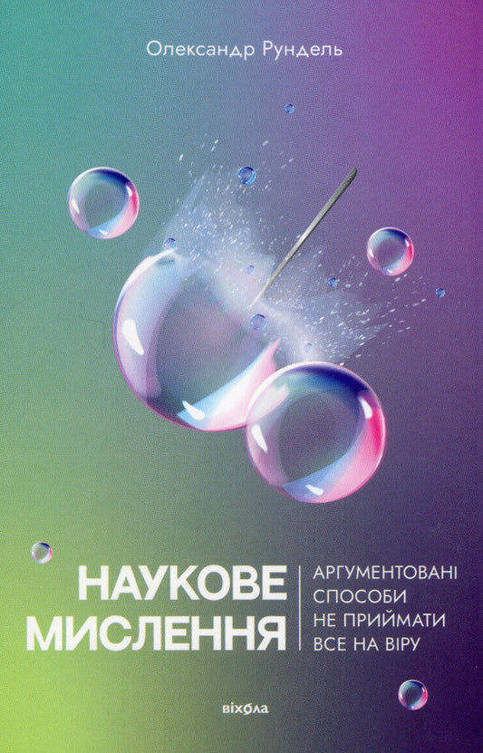Scientific thinking. Argued ways not to take everything on faith / Наукове мислення. Аргументовані способи не приймати все на віру Александр Рундель 978-617-8257-17-0-1