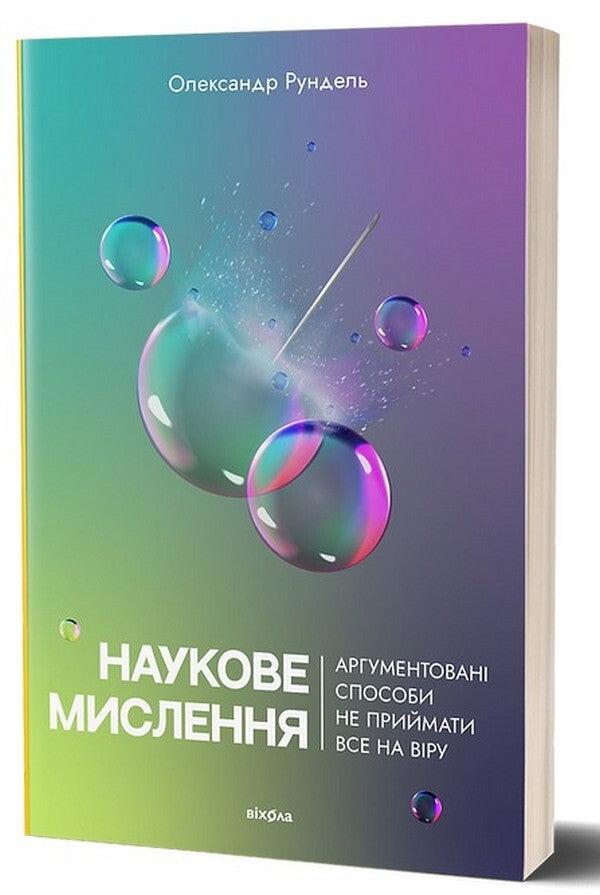Scientific thinking. Argued ways not to take everything on faith / Наукове мислення. Аргументовані способи не приймати все на віру Александр Рундель 978-617-8257-17-0-2