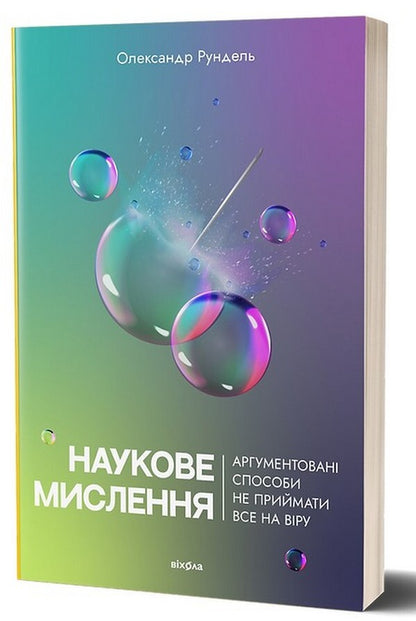 Scientific thinking. Argued ways not to take everything on faith / Наукове мислення. Аргументовані способи не приймати все на віру Александр Рундель 978-617-8257-17-0-2