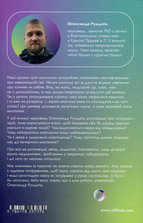 Scientific thinking. Argued ways not to take everything on faith / Наукове мислення. Аргументовані способи не приймати все на віру Александр Рундель 978-617-8257-17-0-3