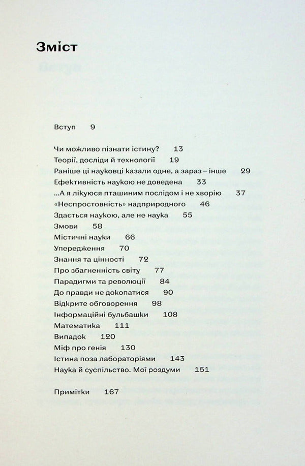 Scientific thinking. Argued ways not to take everything on faith / Наукове мислення. Аргументовані способи не приймати все на віру Александр Рундель 978-617-8257-17-0-4