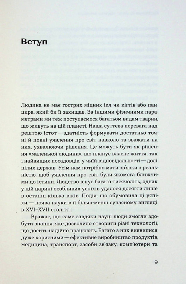 Scientific thinking. Argued ways not to take everything on faith / Наукове мислення. Аргументовані способи не приймати все на віру Александр Рундель 978-617-8257-17-0-5