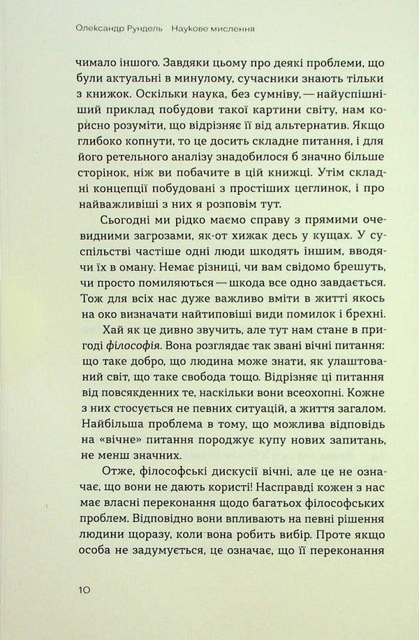 Scientific thinking. Argued ways not to take everything on faith / Наукове мислення. Аргументовані способи не приймати все на віру Александр Рундель 978-617-8257-17-0-6
