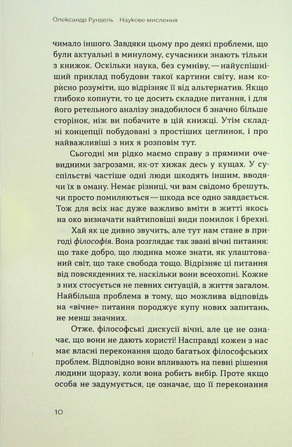 Scientific thinking. Argued ways not to take everything on faith / Наукове мислення. Аргументовані способи не приймати все на віру Александр Рундель 978-617-8257-17-0-6