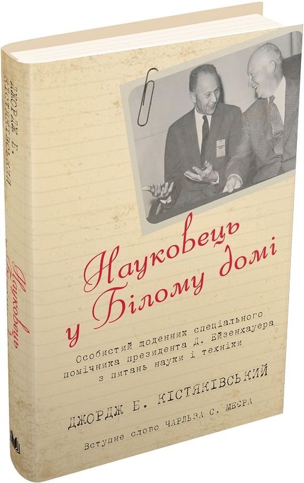 Scientist At The White House. Personal Diary Of Special Assistant To The President D. Eisenhower / Науковець у Білому домі. Особистий щоденник спеціального помічника президента Д. Ейзенхауера George B. Kystyakovsky / Джордж Б. Кістяковський 9789669486684-1