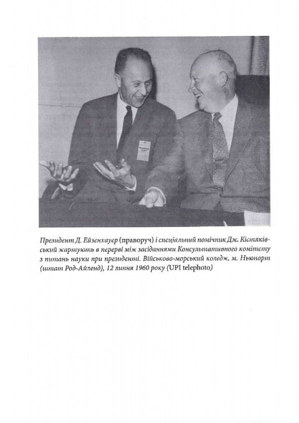 Scientist At The White House. Personal Diary Of Special Assistant To The President D. Eisenhower / Науковець у Білому домі. Особистий щоденник спеціального помічника президента Д. Ейзенхауера George B. Kystyakovsky / Джордж Б. Кістяковський 9789669486684-4