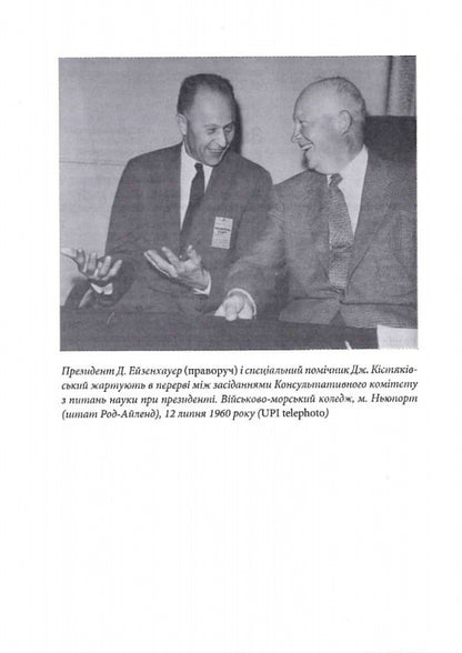 Scientist At The White House. Personal Diary Of Special Assistant To The President D. Eisenhower / Науковець у Білому домі. Особистий щоденник спеціального помічника президента Д. Ейзенхауера George B. Kystyakovsky / Джордж Б. Кістяковський 9789669486684-4