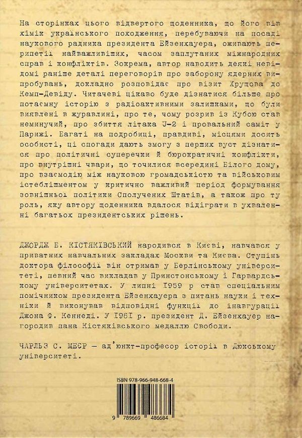 Scientist At The White House. Personal Diary Of Special Assistant To The President D. Eisenhower / Науковець у Білому домі. Особистий щоденник спеціального помічника президента Д. Ейзенхауера George B. Kystyakovsky / Джордж Б. Кістяковський 9789669486684-2