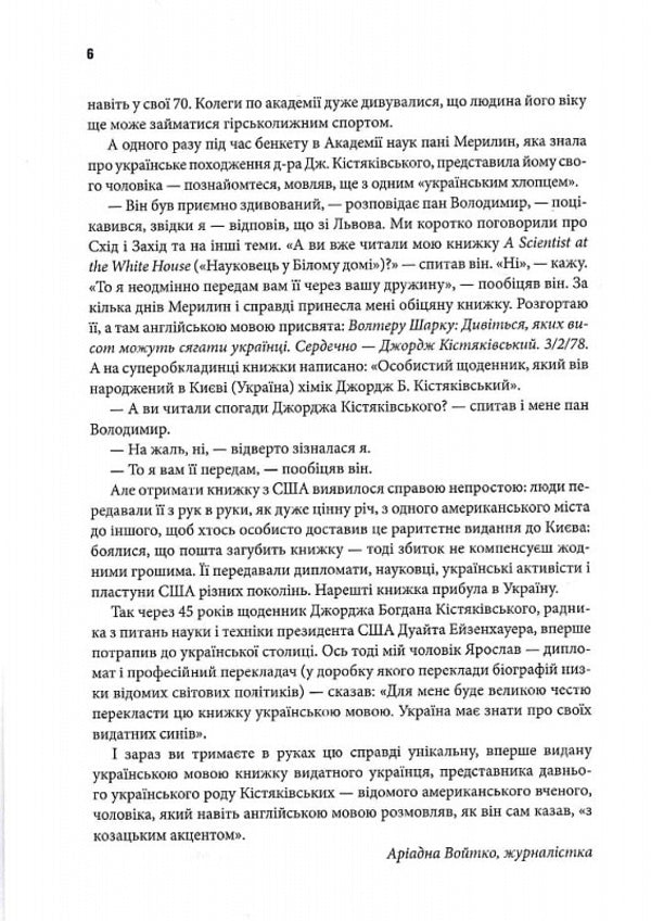 Scientist At The White House. Personal Diary Of Special Assistant To The President D. Eisenhower / Науковець у Білому домі. Особистий щоденник спеціального помічника президента Д. Ейзенхауера George B. Kystyakovsky / Джордж Б. Кістяковський 9789669486684-6