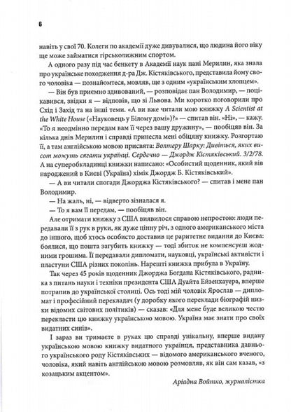 Scientist At The White House. Personal Diary Of Special Assistant To The President D. Eisenhower / Науковець у Білому домі. Особистий щоденник спеціального помічника президента Д. Ейзенхауера George B. Kystyakovsky / Джордж Б. Кістяковський 9789669486684-6