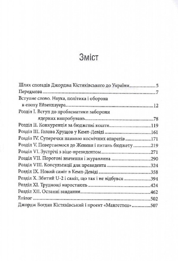 Scientist At The White House. Personal Diary Of Special Assistant To The President D. Eisenhower / Науковець у Білому домі. Особистий щоденник спеціального помічника президента Д. Ейзенхауера George B. Kystyakovsky / Джордж Б. Кістяковський 9789669486684-3