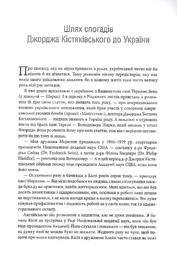 Scientist At The White House. Personal Diary Of Special Assistant To The President D. Eisenhower / Науковець у Білому домі. Особистий щоденник спеціального помічника президента Д. Ейзенхауера George B. Kystyakovsky / Джордж Б. Кістяковський 9789669486684-5