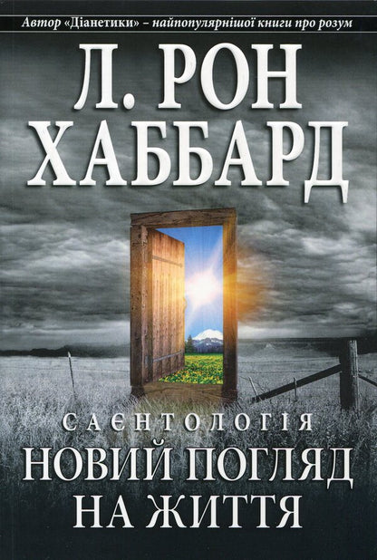 Scientology. A new look at life / Саєнтологія. Новий погляд на життя Лафайет Рональд Хаббард 978-87-7688-648-6-1