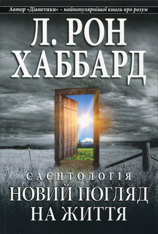 Scientology. A new look at life / Саєнтологія. Новий погляд на життя Лафайет Рональд Хаббард 978-87-7688-648-6-1