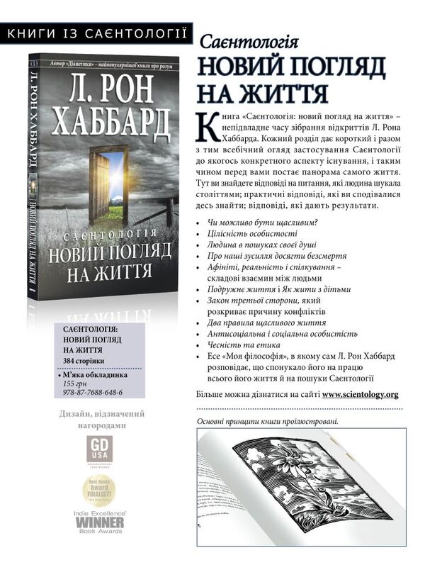 Scientology. A new look at life / Саєнтологія. Новий погляд на життя Лафайет Рональд Хаббард 978-87-7688-648-6-3