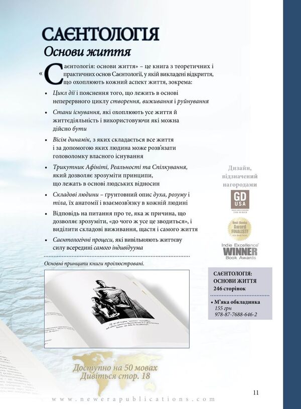 Scientology. A new look at life / Саєнтологія. Новий погляд на життя Лафайет Рональд Хаббард 978-87-7688-648-6-4