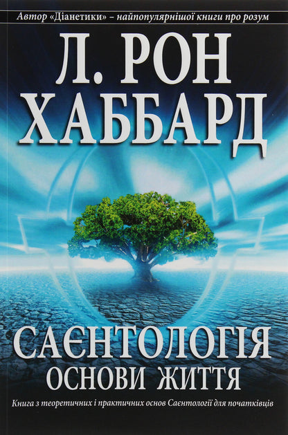 Scientology. Basics Of Life / Саєнтологія. Основи життя Lafayette Ronald Hubbard / Лафайєт Рональд Хаббард 9788776886462-1