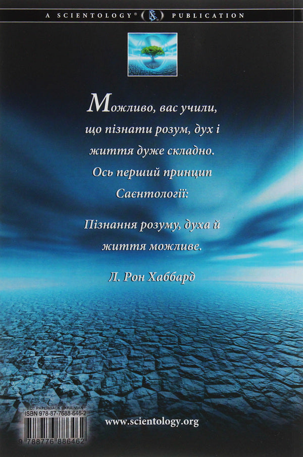 Scientology. Basics Of Life / Саєнтологія. Основи життя Lafayette Ronald Hubbard / Лафайєт Рональд Хаббард 9788776886462-2