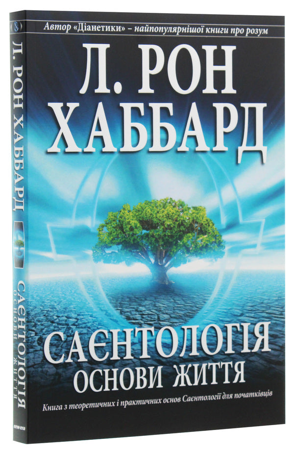 Scientology. Basics Of Life / Саєнтологія. Основи життя Lafayette Ronald Hubbard / Лафайєт Рональд Хаббард 9788776886462-3