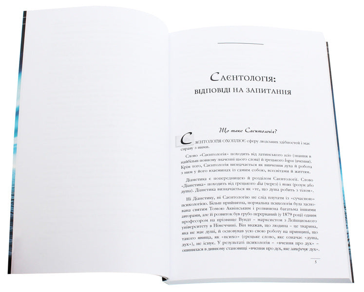 Scientology. Basics Of Life / Саєнтологія. Основи життя Lafayette Ronald Hubbard / Лафайєт Рональд Хаббард 9788776886462-4