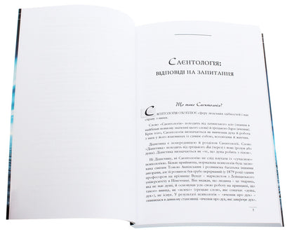 Scientology. Basics Of Life / Саєнтологія. Основи життя Lafayette Ronald Hubbard / Лафайєт Рональд Хаббард 9788776886462-4