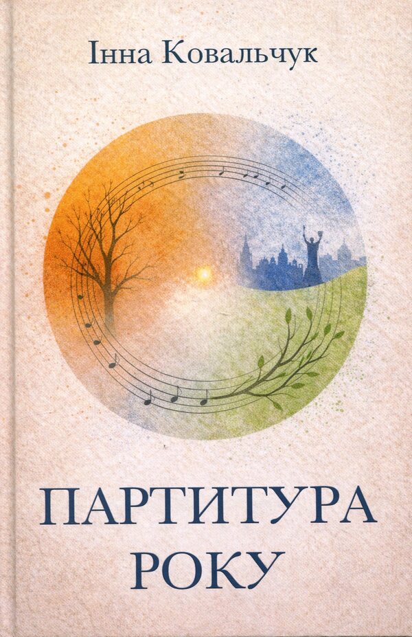 Score of the year / Партитура року Инна Ковальчук 978-617-8832-00-1-1