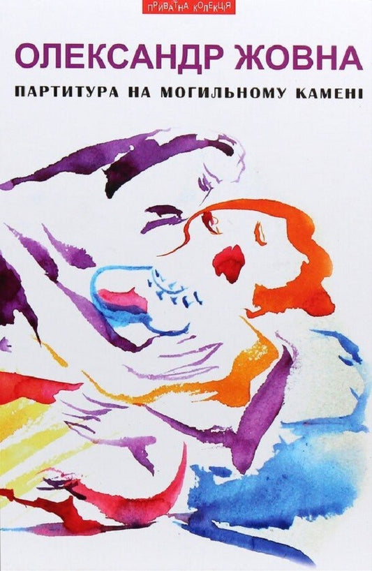 Score on a tombstone / Партитура на могильному камені Александр Жовна 9789664415658-1