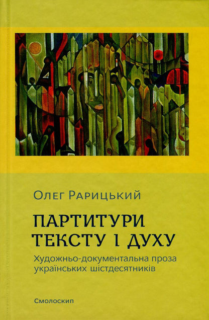 Scores Of Text And Spirit. Artistic And Documentary Prose Of The Ukrainian Sixties / Партитури тексту і духу. Художньо-документальна проза українських шістдесятників Oleg Raritsky / Олег Рарицький 9786177173532-1