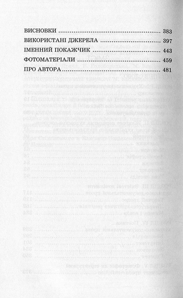 Scores Of Text And Spirit. Artistic And Documentary Prose Of The Ukrainian Sixties / Партитури тексту і духу. Художньо-документальна проза українських шістдесятників Oleg Raritsky / Олег Рарицький 9786177173532-4