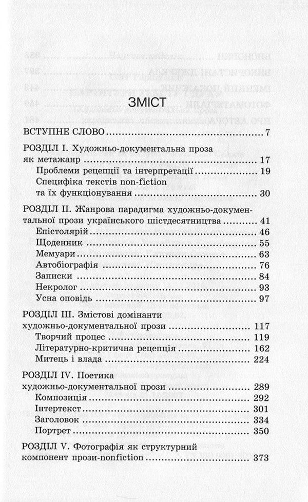 Scores Of Text And Spirit. Artistic And Documentary Prose Of The Ukrainian Sixties / Партитури тексту і духу. Художньо-документальна проза українських шістдесятників Oleg Raritsky / Олег Рарицький 9786177173532-3