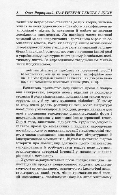 Scores Of Text And Spirit. Artistic And Documentary Prose Of The Ukrainian Sixties / Партитури тексту і духу. Художньо-документальна проза українських шістдесятників Oleg Raritsky / Олег Рарицький 9786177173532-6