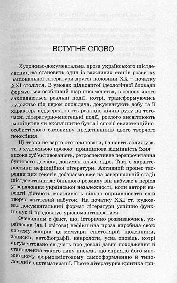 Scores Of Text And Spirit. Artistic And Documentary Prose Of The Ukrainian Sixties / Партитури тексту і духу. Художньо-документальна проза українських шістдесятників Oleg Raritsky / Олег Рарицький 9786177173532-5