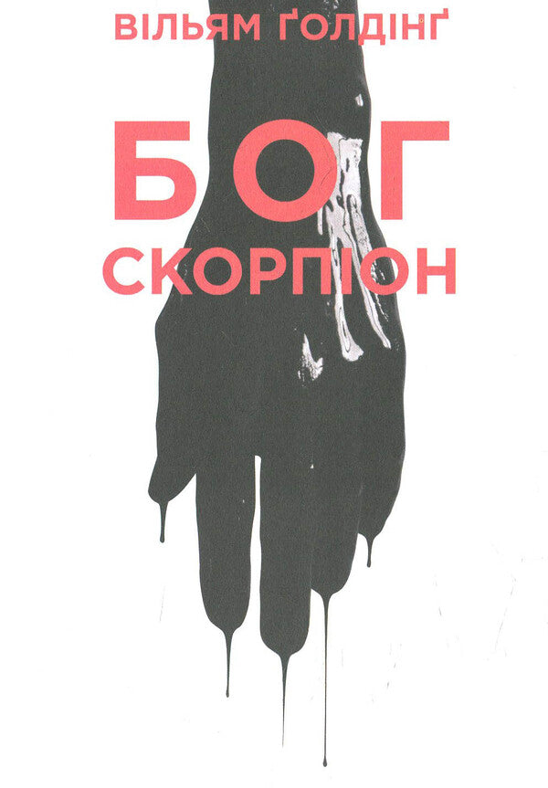 Scorpion God / Бог скорпіон Уильям Голдинг 978-617-614-114-3-1