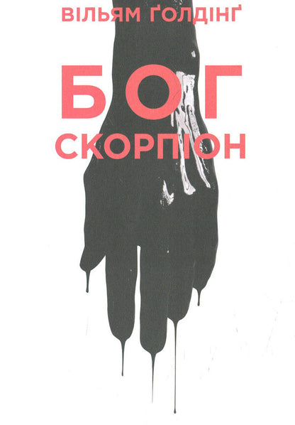 Scorpion God / Бог скорпіон Уильям Голдинг 978-617-614-114-3-1