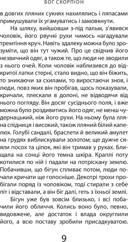 Scorpion God / Бог скорпіон Уильям Голдинг 978-617-614-114-3-5