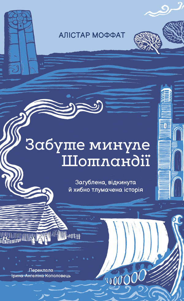 Scotlands Forgotten Past - Забуте минуле Шотланд Alistair Moffat - Алстер Моффат 9786178693763-1