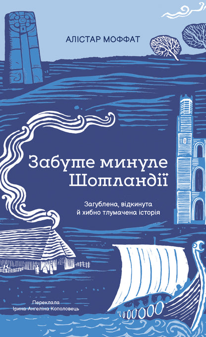 Scotlands Forgotten Past - Забуте минуле Шотланд Alistair Moffat - Алстер Моффат 9786178693763-1